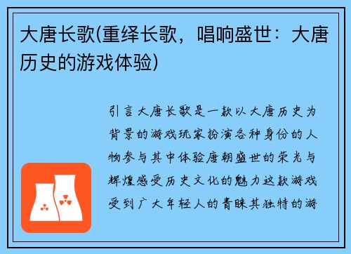 大唐长歌(重绎长歌，唱响盛世：大唐历史的游戏体验)