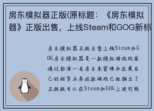 房东模拟器正版(原标题：《房东模拟器》正版出售，上线Steam和GOG新标题：《房东模拟器》正式登陆Steam和GOG，火爆上线)