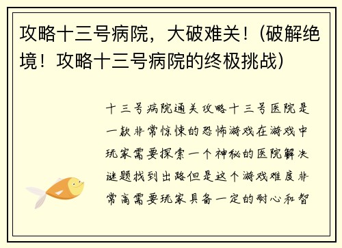 攻略十三号病院，大破难关！(破解绝境！攻略十三号病院的终极挑战)