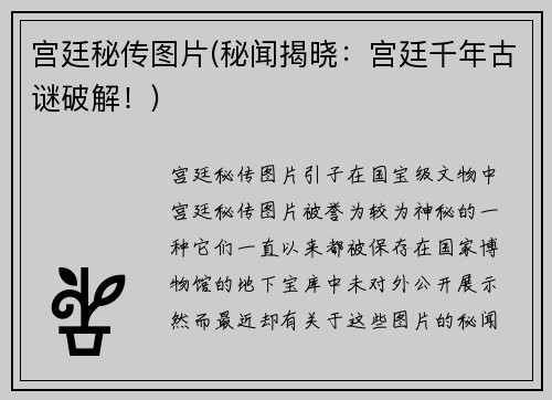 宫廷秘传图片(秘闻揭晓：宫廷千年古谜破解！)