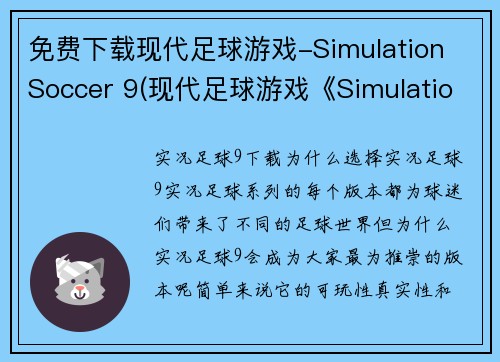 免费下载现代足球游戏-Simulation Soccer 9(现代足球游戏《Simulation Soccer 9》免费下载：打造你的足球巨星梦)