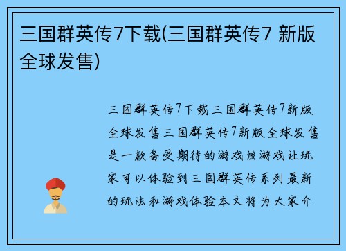 三国群英传7下载(三国群英传7 新版全球发售)