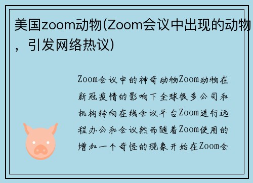 美国zoom动物(Zoom会议中出现的动物，引发网络热议)