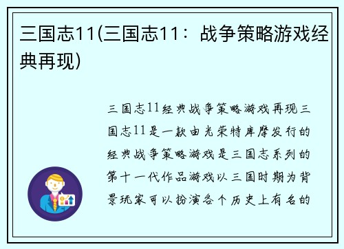 三国志11(三国志11：战争策略游戏经典再现)