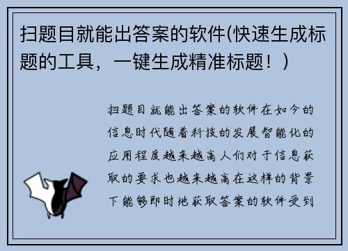 扫题目就能出答案的软件(快速生成标题的工具，一键生成精准标题！)