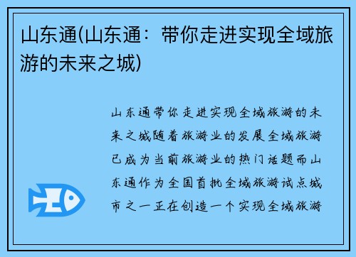 山东通(山东通：带你走进实现全域旅游的未来之城)