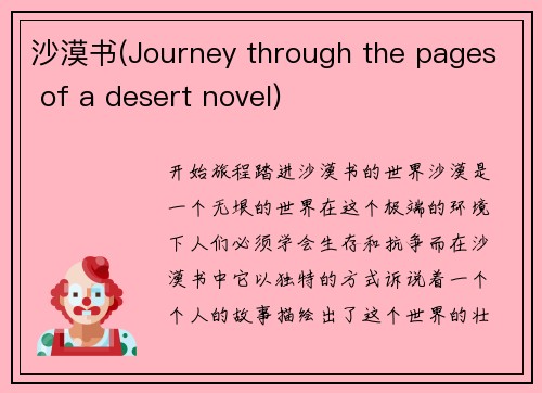 沙漠书(Journey through the pages of a desert novel)