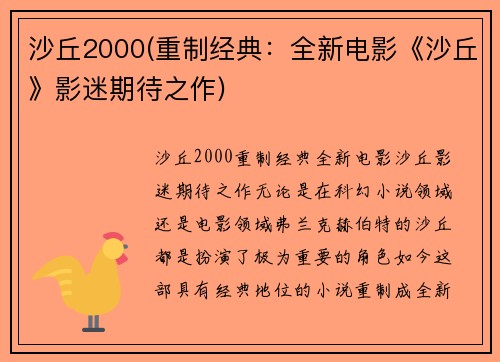 沙丘2000(重制经典：全新电影《沙丘》影迷期待之作)