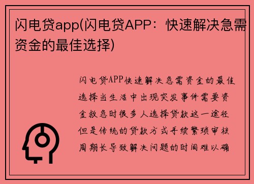 闪电贷app(闪电贷APP：快速解决急需资金的最佳选择)