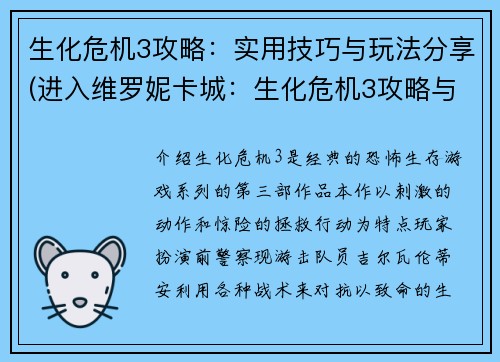 生化危机3攻略：实用技巧与玩法分享(进入维罗妮卡城：生化危机3攻略与玩法详解)