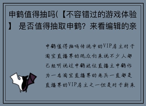 申鹤值得抽吗(【不容错过的游戏体验】 是否值得抽取申鹤？来看编辑的亲身试玩报道！)