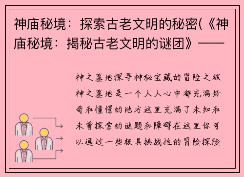 神庙秘境：探索古老文明的秘密(《神庙秘境：揭秘古老文明的谜团》——游戏编辑的视角)