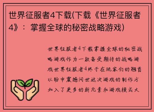 世界征服者4下载(下载《世界征服者4》：掌握全球的秘密战略游戏)