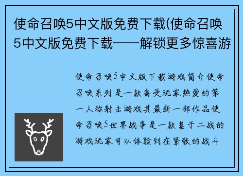 使命召唤5中文版免费下载(使命召唤5中文版免费下载——解锁更多惊喜游戏关卡！)