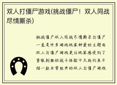 双人打僵尸游戏(挑战僵尸！双人同战尽情厮杀)