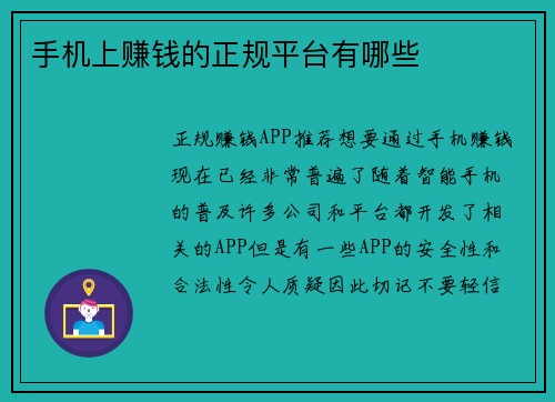 手机上赚钱的正规平台有哪些