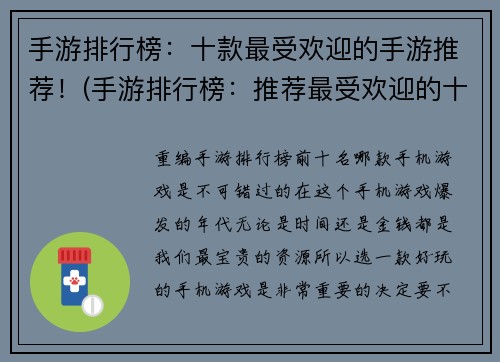 手游排行榜：十款最受欢迎的手游推荐！(手游排行榜：推荐最受欢迎的十款手游！)