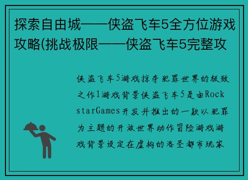 探索自由城——侠盗飞车5全方位游戏攻略(挑战极限——侠盗飞车5完整攻略指南)