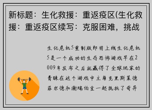 新标题：生化救援：重返疫区(生化救援：重返疫区续写：克服困难，挑战新难度)