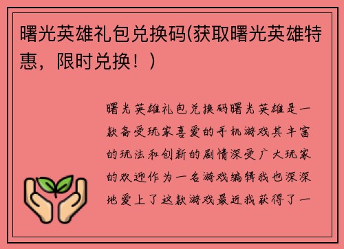 曙光英雄礼包兑换码(获取曙光英雄特惠，限时兑换！)