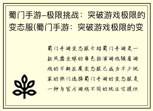 蜀门手游-极限挑战：突破游戏极限的变态服(蜀门手游：突破游戏极限的变态挑战续发)